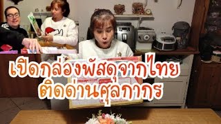 เปิดกล่องพัสดุจากไทย-อิตาลี ติดด่านศุลกากร,กี่วันได้รับของ โดนภาษีเท่าไหร่