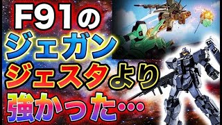 【ガンダム】Ｆ91時代のジェガンＶＳUC時代のジェスタ。どちらの性能が上だろうか？同レベルのパイロットが乗ったらどっちが勝つ？