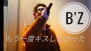 B'z、もう一度キスしたかったを歌ってみた！