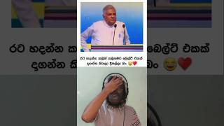 අප්පට සිරි කලිසම ගැලවුනා නේ රනිල්ගේ 🤣🤣😂 | Sinhala meme review short with gorilla #withgorilla