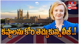 LIVE: బ్రిటన్ మూడో మహిళా ప్రధానిగా లీజ్ ట్రస్ | Liz Truss as UK Prime Minister | hmtv LIVE