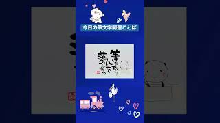 【筆文字】今日のきょんちゃん筆文字開運ことば⭐️