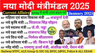 नया मंत्रीमंडल 2025 | New Cabinet 2025 Current Affairs | Naya Modi Mantrimandal 2025 | Mantrimandal