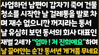 (신청사연) 잘 살던 우리집 남편이 죽자 먹고 살기도 힘들어 할 수없이 내가 건물 청소를 시작하게되는데.. 우연히 동서 회사 건물을 청소하게 되고~[신청사연][사이다썰][사연라디오