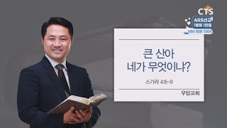 [CTS생명의말씀] '큰 산아 네가 무엇이냐?' 우암교회 김종경 목사