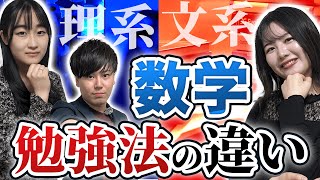 【文系VS理系】数学勉強法を徹底比較/東大生難関大学受験【学習管理型個別指導塾】