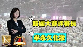 【86美妝學苑】韓式半永久妝全修三證班 / 眉眼唇髮際線MTS / 再教你FB、LINE@行銷