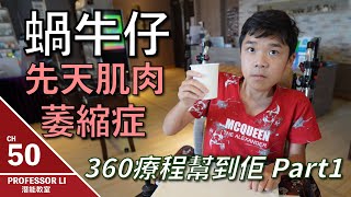 蝸牛仔患先天肌肉萎縮症 | Xyber Force 360 療程幫到手 | 一個月療程後有大進步實錄 Part 1 - PROFESSOR LI 潛能教室