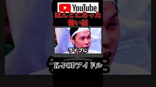 ハライチのほんとにあった怖い話【K-POPアイドル】