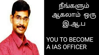 நீங்களும் ஆகாலம் இ.ஆ.ப. /YOU TO CAN BECOME IAS