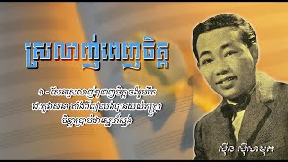 ស្រលាញ់ពេញចិត្ត   ស៊ីន ស៊ីសាមុត   Srolanh Penh Chet   Sinn Sisamouth