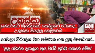 වෛද්‍ය නිර්දේශ මත පමණක් ගත යුතු ඖෂධයක්... \