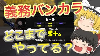 義務バンカラはどこまでやるべき？ スプラ３ ゆっくり実況