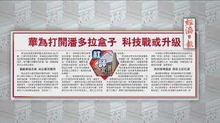 國際聚焦|華為打開潘多拉盒子，科技戰或升級？《有報天天讀》2019030