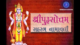 શ્રીપુરુષોત્તમ સહસ્ત્ર નામાવલી/purushottam sahastranamavali