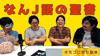 【オモコロ切り抜き】なんJ語の聖書