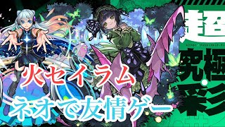 【超究極・彩】ネオ艦隊で火セイラムを友情ゲー攻略！【モンスト】