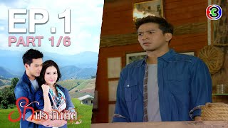 รักประกาศิต RakPrakasit EP.1 ตอนที่ 1/6 | 20-07-63 | Ch3Thailand