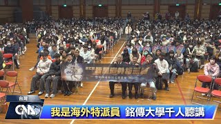 我是海外特派員校園巡迴 銘傳千人聽講｜中央社影音新聞