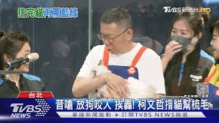 昔嗆「放狗咬人」挨轟! 柯文哲撸貓幫梳毛｜TVBS新聞 @TVBSNEWS02