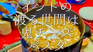 インドの渡る世間は鬼チーズパスタの作り方 / pink cheese pasta