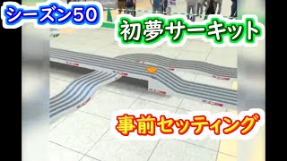 【ミニ四駆 超速GP】超速GPシーズン50 初夢サーキット事前セッティング