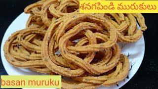 Senagapindi murukulu |besan murukku|gram dal flour muruku