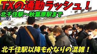 【通勤ラッシュ】つくばエクスプレスの朝ラッシュ！【北千住駅 南千住駅 浅草駅 新御徒町駅 秋葉原駅編】2022年