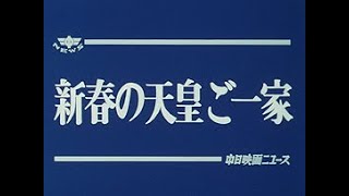 [昭和63年1月] 中日ニュース No.1566_1「新春の天皇ご一家」