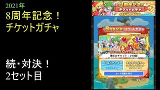 2021年4月8周年記念チケットガチャバトル2回目