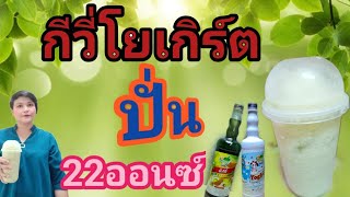 กีวี่โยเกิร์ตปั่น/ชงกาแฟง่ายๆสไตล์มาดามเปิ้ล