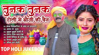 तुनुक तुनुक तुन तुन्ना होली | #Ashok Mishra का सबसे सुपर हिट होली गीत || Bhojpuri Holi Song 2025