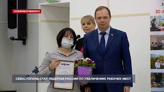 Севастополь стал лидером России по увеличению рабочих мест