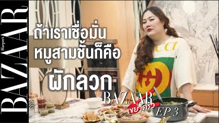 ปิดตาจับฉลาก สุ่มเลือกวัตถุดิบไม่เข้าพวก งานนี้พี่เกล้าจะ 'รอด หรือ เละ'   / BAZAAR เขย่าครัว EP 3