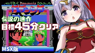 【MSX】ロマンシア 目標45分以内クリア！【レトロゲーム】【vtuber】