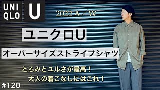 【UNIQLO U】2022AWユニクロユー オーバーサイズストライプシャツ／ユニクロu購入品　迷った人はこれだけでも良いかも⁉︎/欲しい時には意外見当たらないシャツです