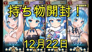 【キングスレイド】持ち物開封！（12月22日）【キンスレ】【King's Raid】