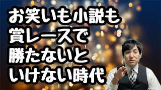 【お笑いも小説も賞レースを勝たなければいけない時代】