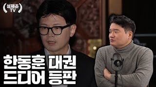 한동훈 대권 드디어 등판