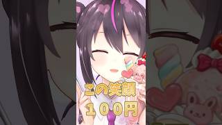 この笑顔100円この笑顔も…？ #vtuber #shorts #ありさ