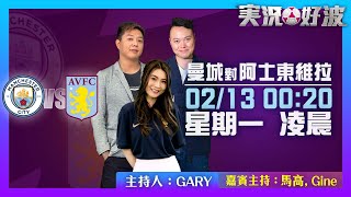 ｜実況好波｜2023-02-13 直播 曼城 對 阿士東維拉   即場評述｜猜波台｜ft. 主持：Gary, 馬高, Gine