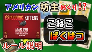 【こねこばくはつ】インスト（ルール説明）動画【ボードゲーム】\