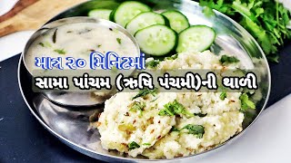 કૂકરમાં ઝટપટ બનાવો, સામા પાંચમની થાળી, ઋષિ પંચમીની થાળી | Sama pacham Thali, Rishi Panchmi Thali