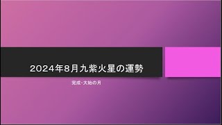 2024年8月九紫火星の運勢