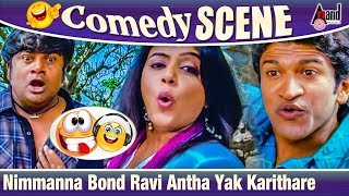 Nimmanna Bond Ravi Antha Yak Karithare | Annabond Comedy Scene | Puneeth Rajkumar | Priyamani