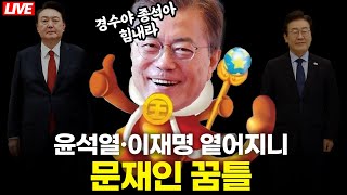 [🔴 라이브] 윤석열 이재명 옅어지니 문재인이 나타났다 I 민주당의 카톡 계엄령. 또 국회 달궜다 등