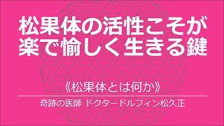 松果体を活性化させよう！：ドクタードルフィン松果体革命１