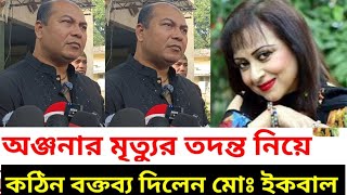 সাহসী নায়িকা অঞ্জনার মৃত্যুর তদন্ত নিয়ে মোঃ ইকবাল | Actress Anjana | Anjana rahman | অঞ্জনা