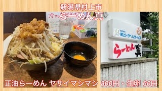 らーめん真『正油らーめん ヤサイマシマシ 800円・生卵 60円』