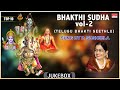 Bhakthi Sudha Vol - 2 | P. Susheela, Dr. V. Saikrishna Yachendra | Top 10 Telugu Bhakthi Geethalu